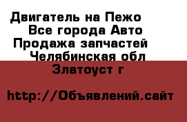 Двигатель на Пежо 206 - Все города Авто » Продажа запчастей   . Челябинская обл.,Златоуст г.